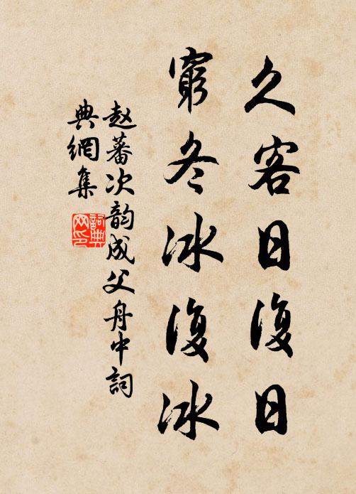 赵蕃久客日复日，穷冬冰复冰书法作品欣赏