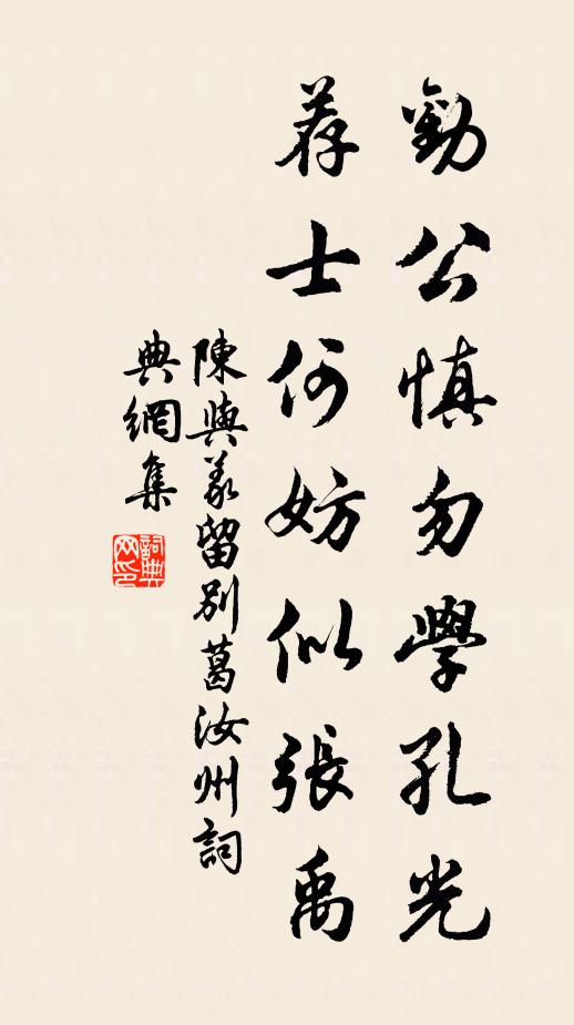 陈与义劝公慎勿学孔光，荐士何妨似张禹书法作品欣赏