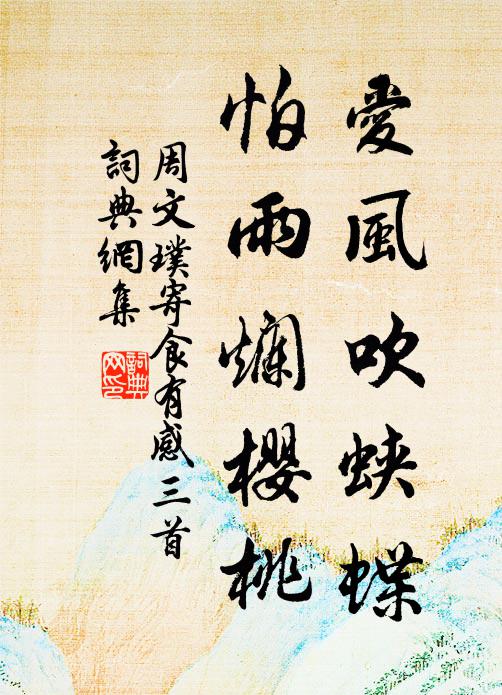 周文璞爱风吹蛱蝶，怕雨烂樱桃书法作品欣赏