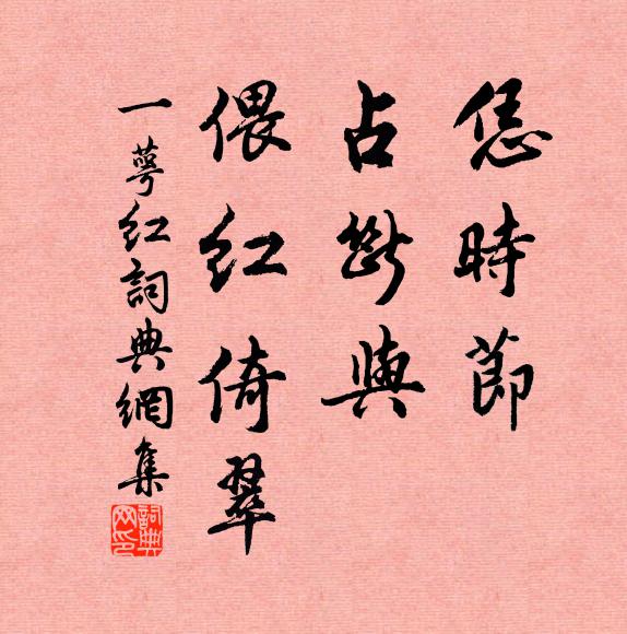 佚名恁时节，占断与、偎红倚翠书法作品欣赏