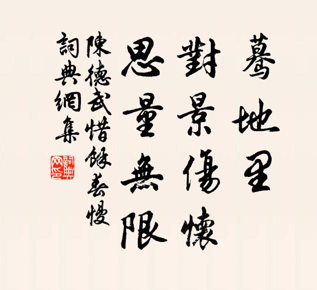 陈德武蓦地里、对景伤怀，思量无限书法作品欣赏