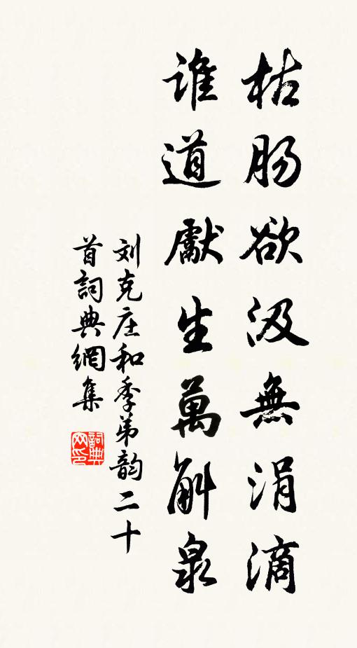 刘克庄枯肠欲汲无涓滴，谁道先生万斛泉书法作品欣赏