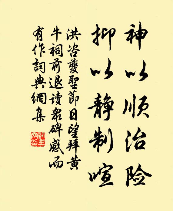 洪咨夔神以顺治险,抑以静制喧书法作品欣赏