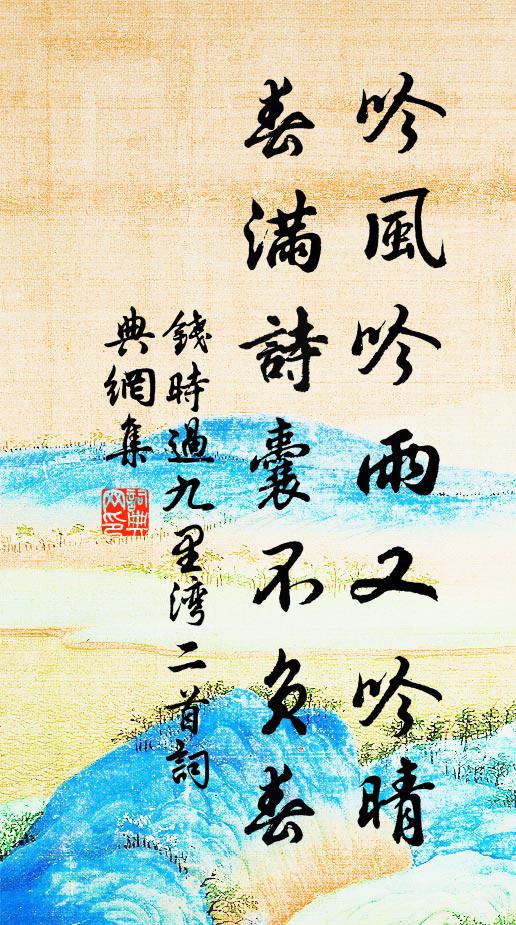 钱时吟风吟雨又吟晴，春满诗囊不负春书法作品欣赏