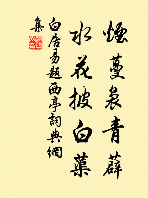 白居易烟蔓袅青薜，水花披白蕖书法作品欣赏