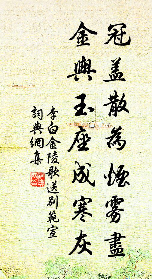 李白冠盖散为烟雾尽，金舆玉座成寒灰书法作品欣赏