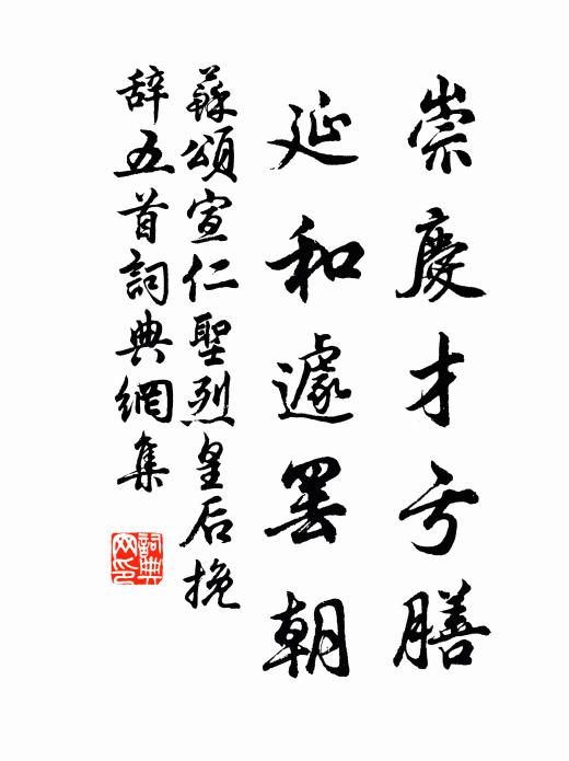 苏颂崇庆才亏膳，延和遽罢朝书法作品欣赏