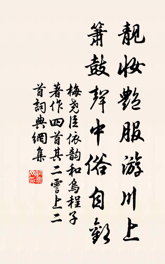 梅尧臣靓妆艳服游川上，箫鼓声中俗自欢书法作品欣赏