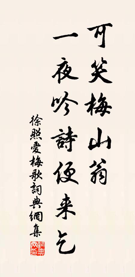 徐照可笑梅山翁，一夜吟诗便来乞书法作品欣赏