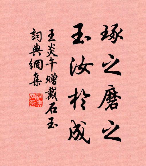 王炎午琢之磨之，玉汝于成书法作品欣赏
