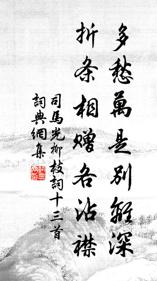 司马光多愁万是别离深，折条相赠各沾襟书法作品欣赏