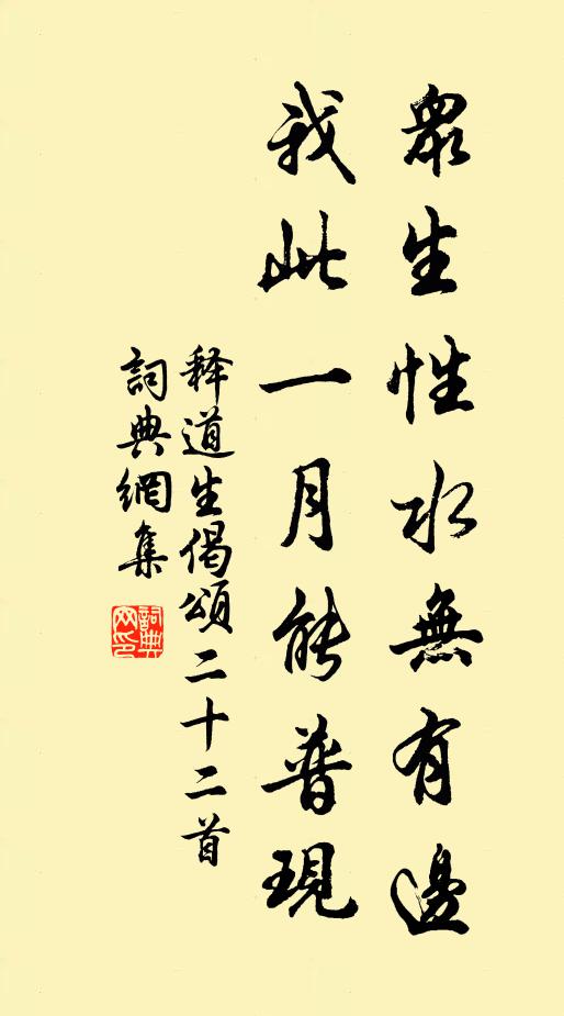 释道生众生性水无有边，我此一月能普现书法作品欣赏