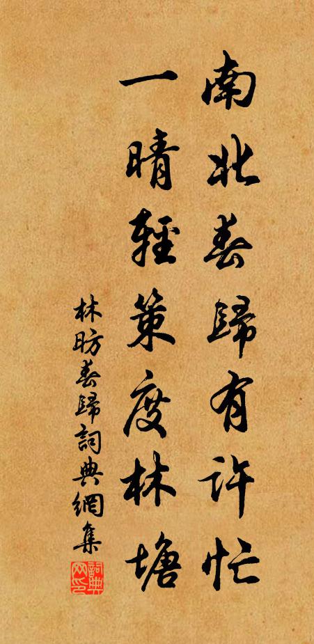 林昉南北春归有许忙，一晴轻策度林塘书法作品欣赏