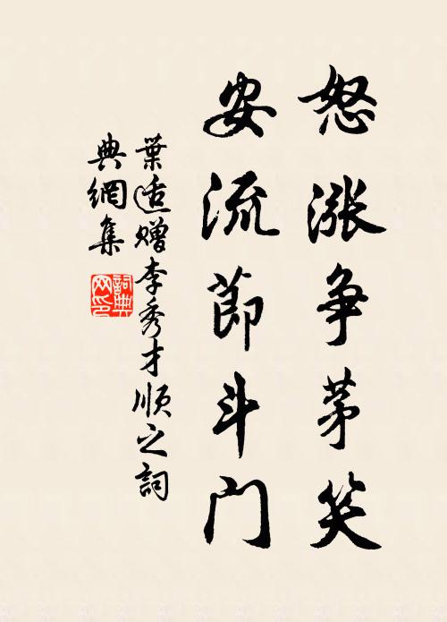 叶适怒涨争茅笑，安流节斗门书法作品欣赏
