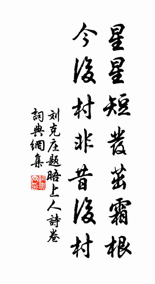 刘克庄星星短发茁霜根，今后村非昔后村书法作品欣赏