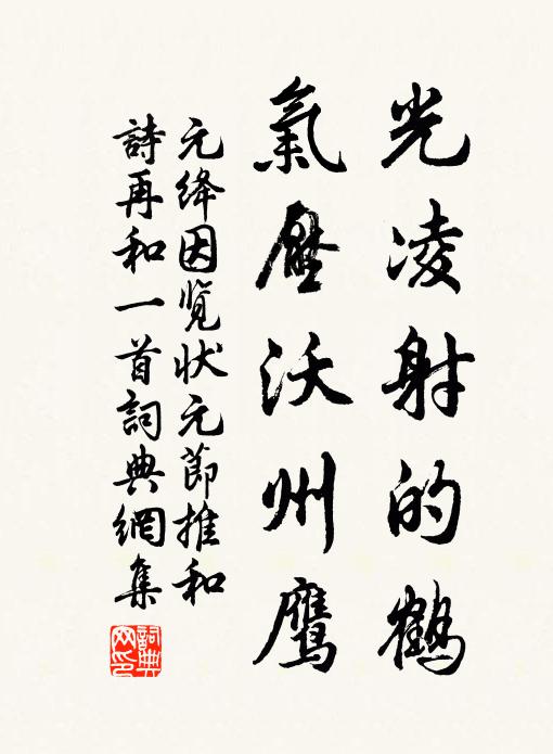 元绛光凌射的鹤，气压沃州鹰书法作品欣赏