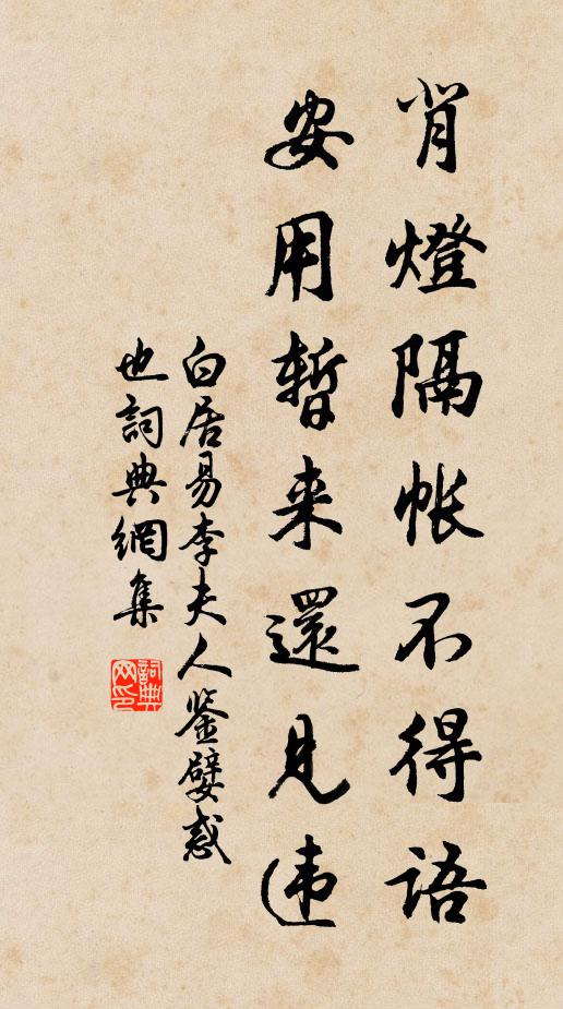 白居易背灯隔帐不得语，安用暂来还见违书法作品欣赏