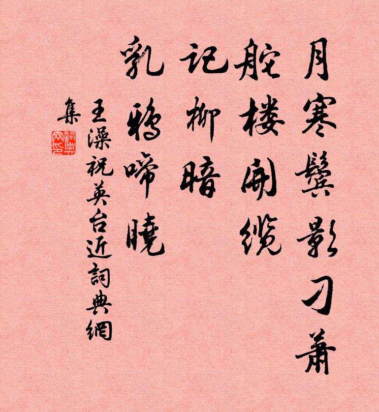 王澡月寒鬓影刁萧，舵楼开缆，记柳暗、乳鸦啼晓书法作品欣赏