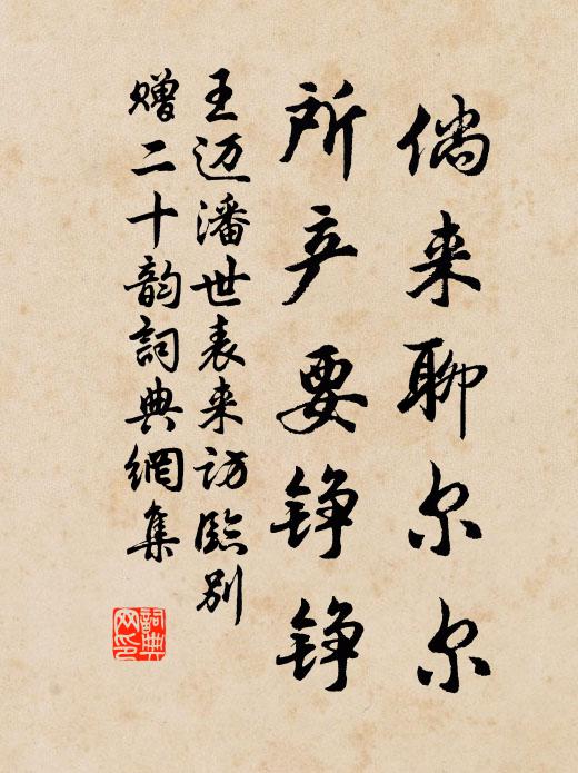 王迈倘来聊尔尔，所产要铮铮书法作品欣赏