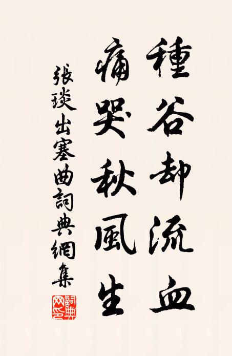 张琰种谷却流血，痛哭秋风生书法作品欣赏