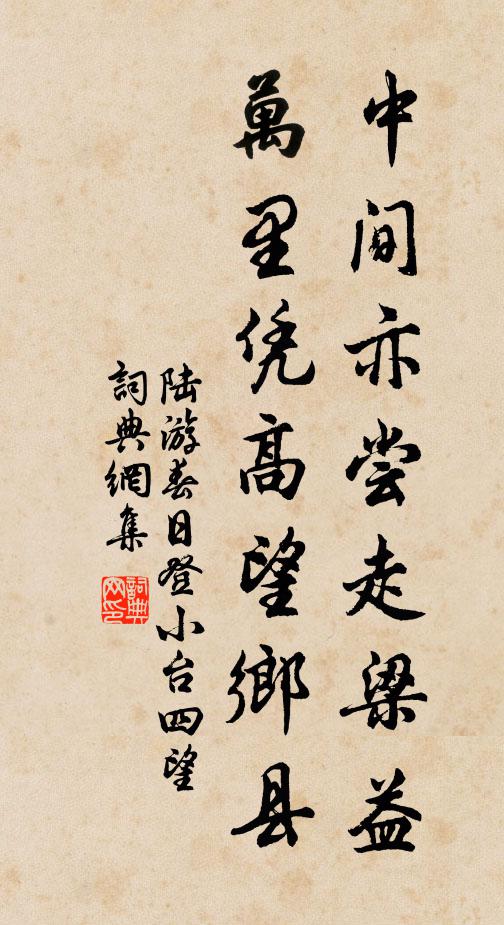 陆游中间亦尝走梁益，万里凭高望乡县书法作品欣赏