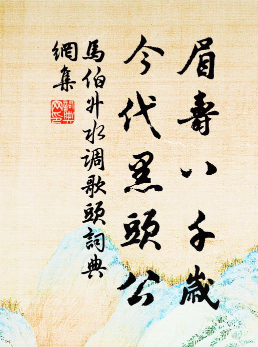 马伯升眉寿八千岁，今代黑头公书法作品欣赏