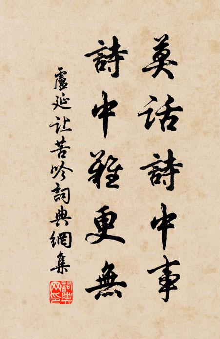 卢延让莫话诗中事，诗中难更无书法作品欣赏