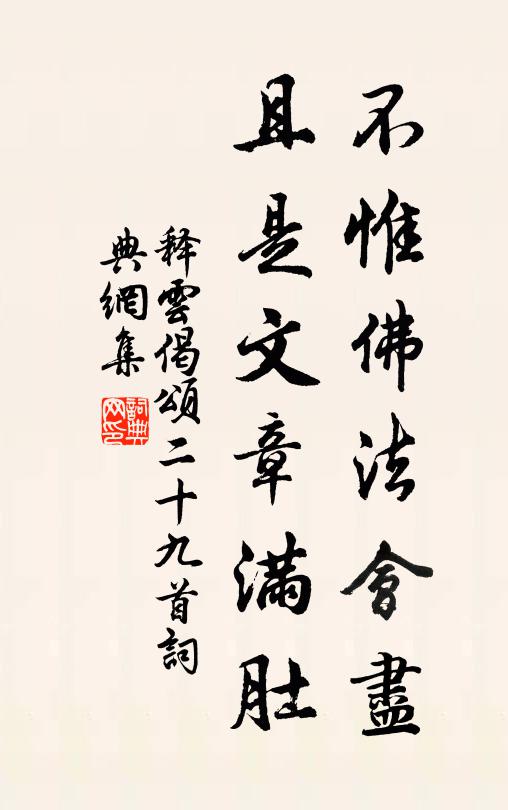 释云不惟佛法会尽，且是文章满肚书法作品欣赏