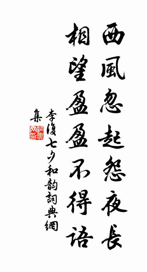 李复西风忽起怨夜长，相望盈盈不得语书法作品欣赏