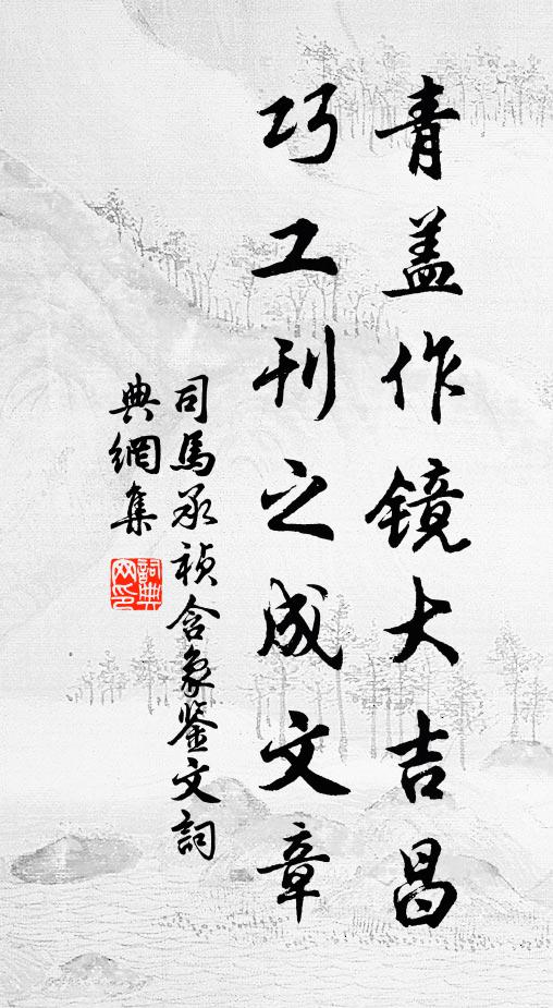 佚名青盖作镜大吉昌，巧工刊之成文章书法作品欣赏