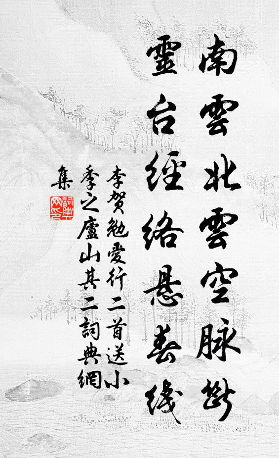 李贺南云北云空脉断，灵台经络悬春线书法作品欣赏