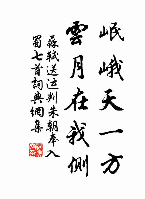 苏轼岷峨天一方，云月在我侧书法作品欣赏