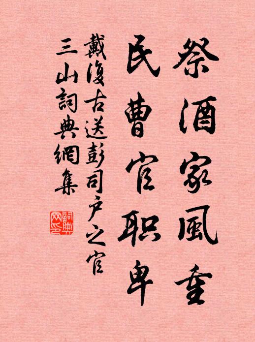 戴复古祭酒家风重，民曹官职卑书法作品欣赏