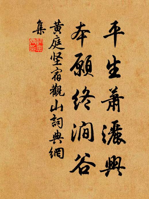 黄庭坚平生萧洒兴，本愿终涧谷书法作品欣赏