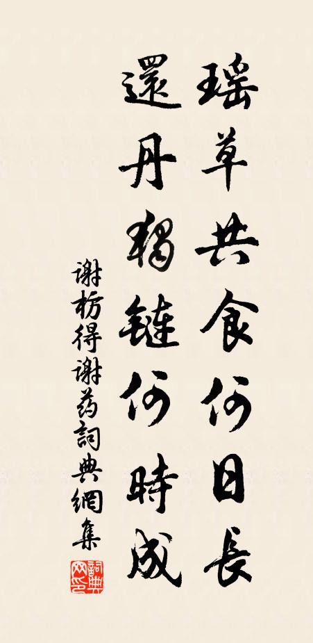 谢枋得瑶草共食何日长，还丹独链何时成书法作品欣赏