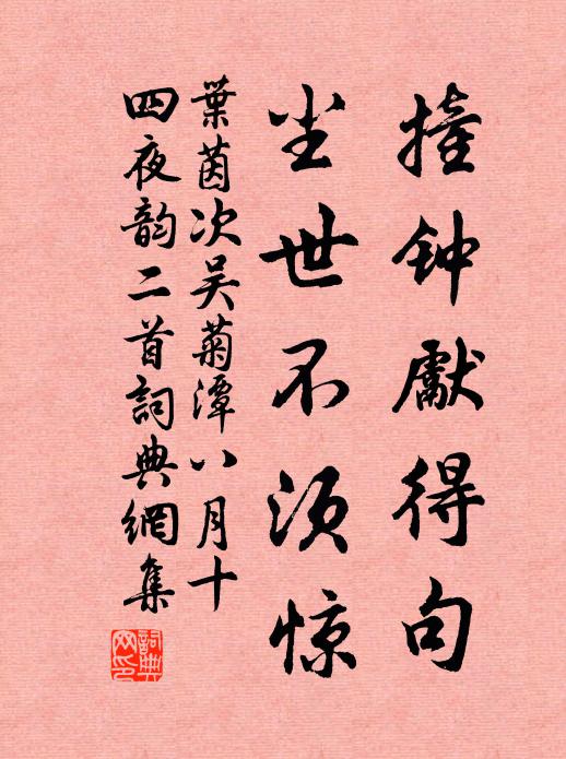 叶茵撞钟先得句，尘世不须惊书法作品欣赏