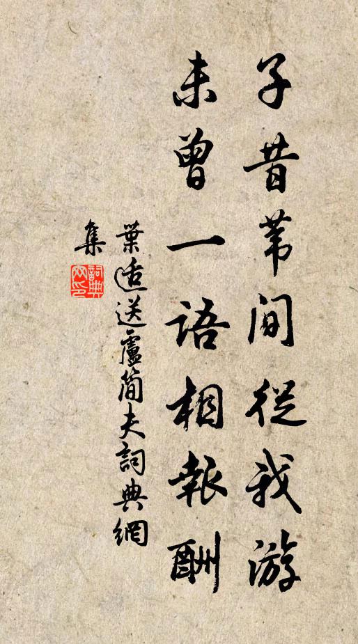 叶适子昔苇间从我游，未曾一语相报酬书法作品欣赏