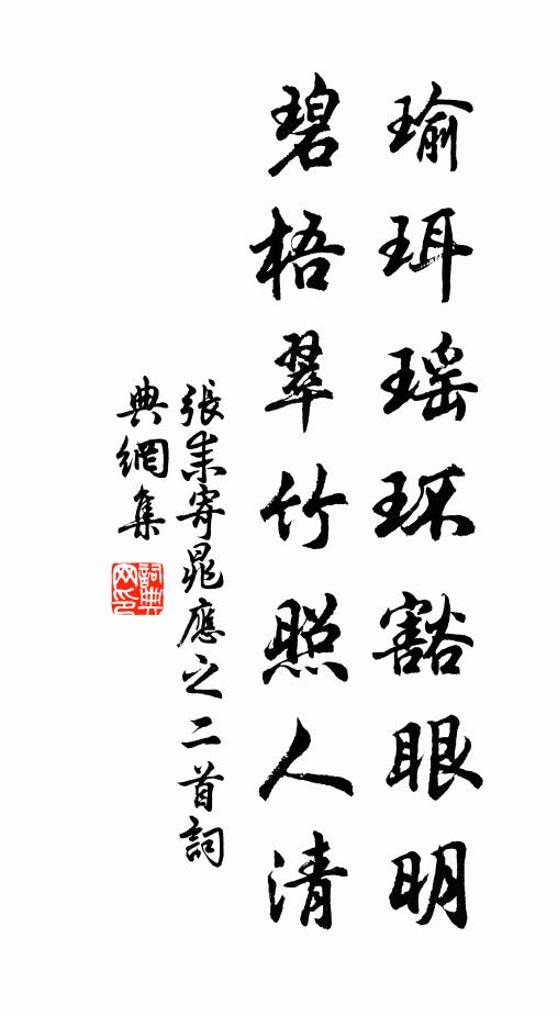 张耒瑜珥瑶环豁眼明，碧梧翠竹照人清书法作品欣赏