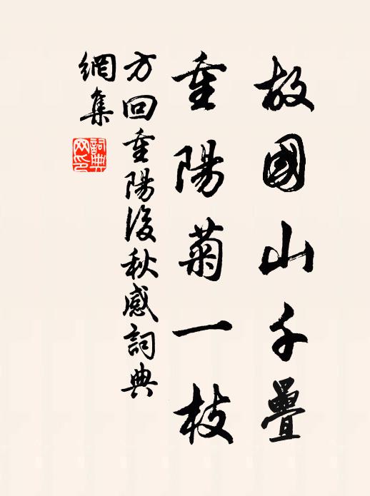方回故国山千叠，重阳菊一枝书法作品欣赏