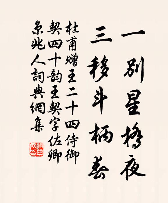 杜甫一别星桥夜，三移斗柄春书法作品欣赏