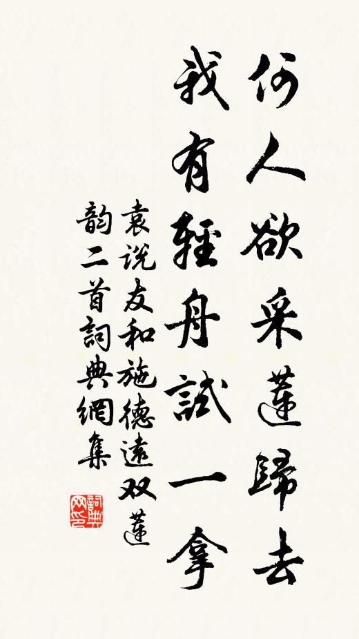 袁说友何人欲采莲归去，我有轻舟试一拿书法作品欣赏