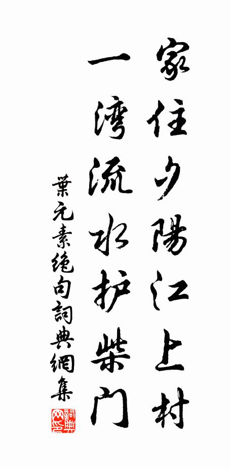 叶元素家住夕阳江上村，一湾流水护柴门书法作品欣赏