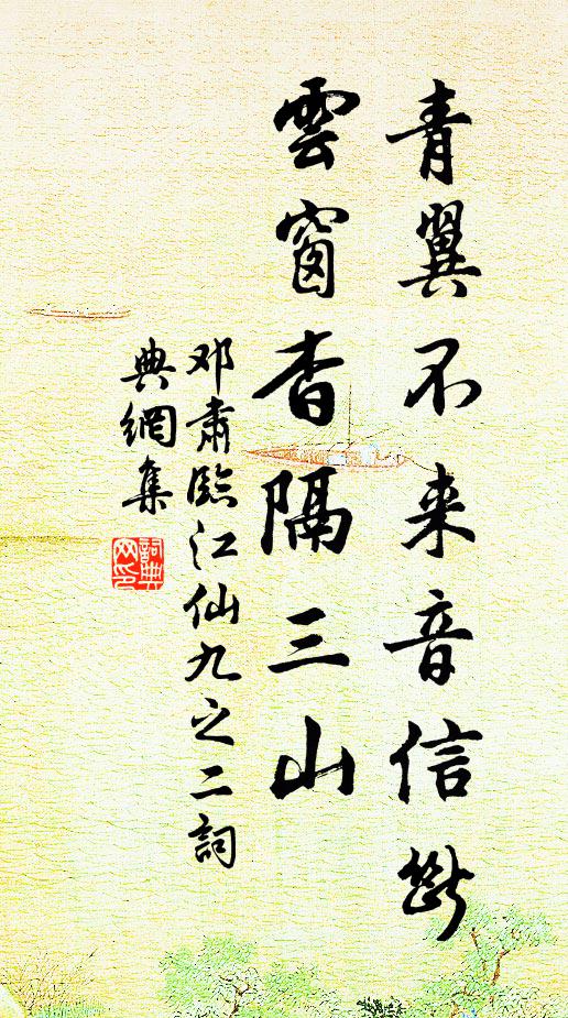 邓肃青翼不来音信断，云窗杳隔三山书法作品欣赏