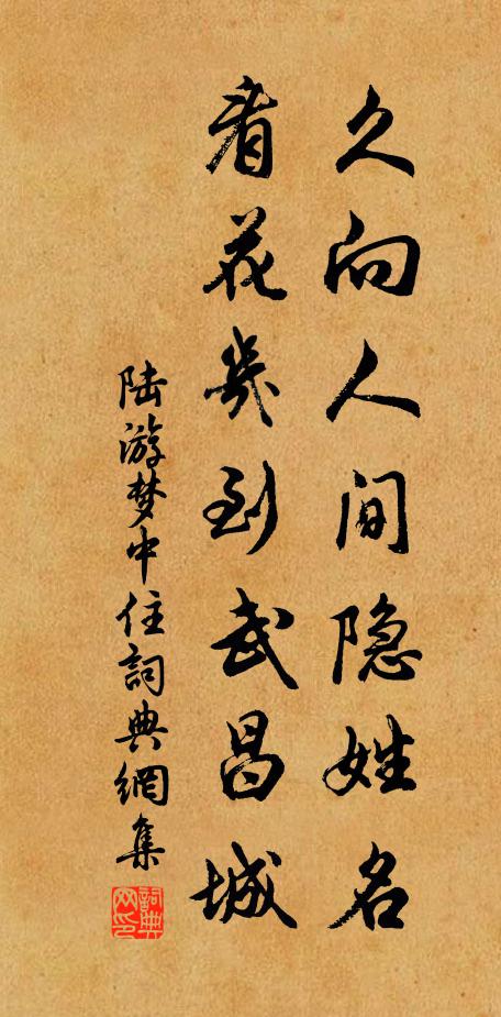 陆游久向人间隐姓名，看花几到武昌城书法作品欣赏