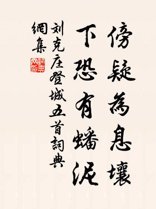 刘克庄傍疑为息壤，下恐有蟠泥书法作品欣赏