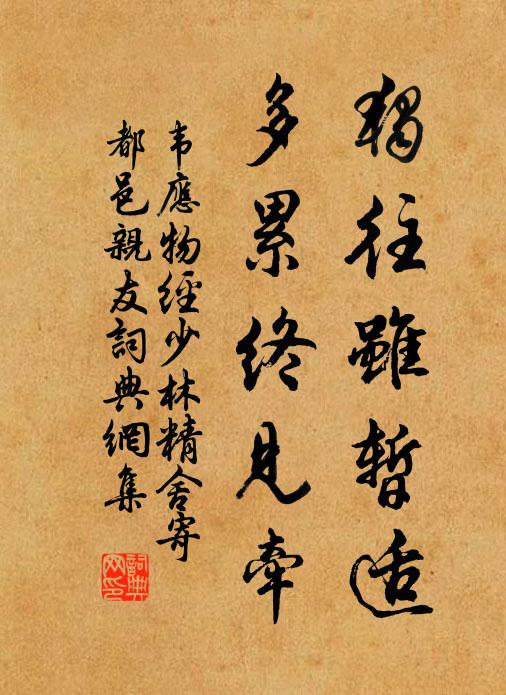 韦应物独往虽暂适，多累终见牵书法作品欣赏