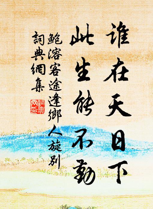 鲍溶谁在天日下，此生能不勤书法作品欣赏