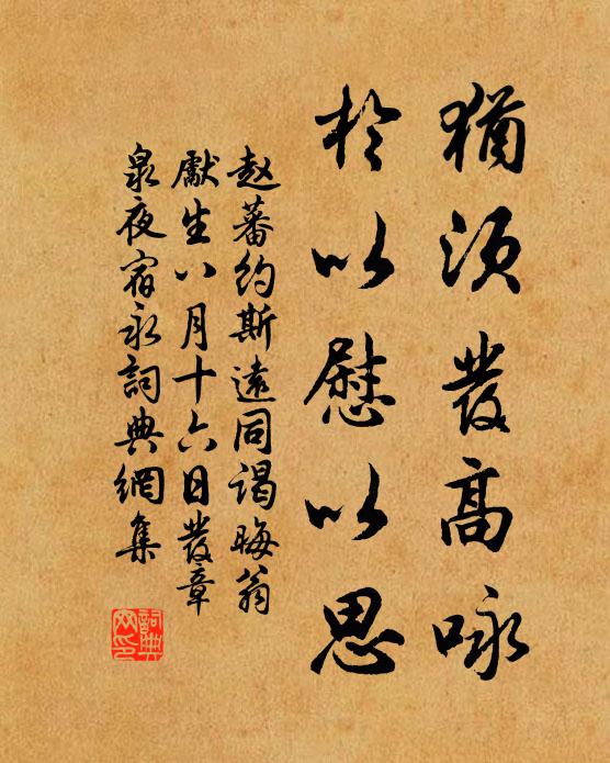 赵蕃犹须发高咏，于以慰以思书法作品欣赏