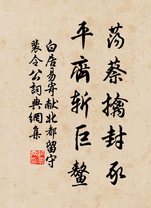 白居易荡蔡擒封豕，平齐斩巨鳌书法作品欣赏