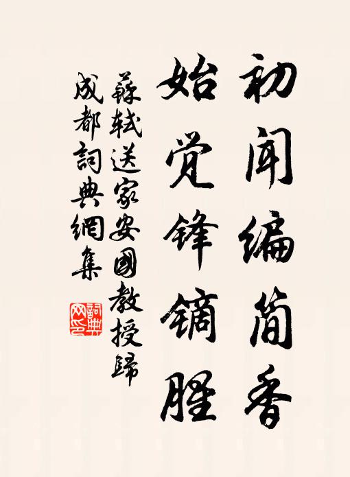 苏轼初闻编简香，始觉锋镝腥书法作品欣赏